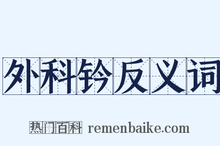 外科钤反义词是什么意思的图片